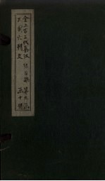 全上古三代秦汉三国六朝文 全陈文 卷7-12