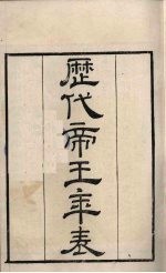 粤雅堂丛书 136 历代帝王年表