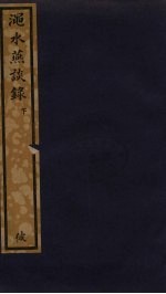 渑水燕谭录 下