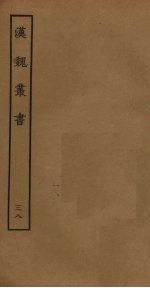 汉魏丛书 38