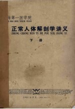 正常人体解剖学讲义 下