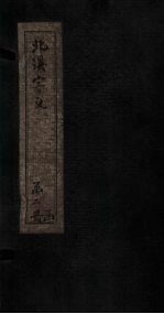 北溪字义 上