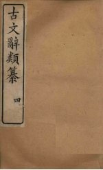 古文辞类纂 4