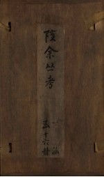 孩余丛书 卷36-37