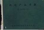 机电产品手册 上 中、小型电机