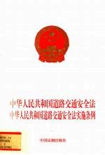 中华人民共和国道路交通安全法 中华人民共和国道路交通安全法实施条例