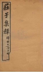 庄子集释 卷3-4