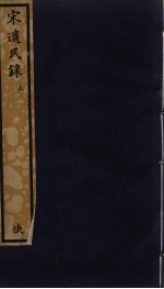宋遗民录 上