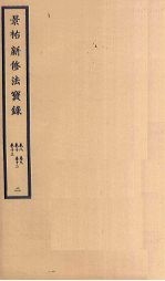 景祐新修法宝录 2 卷8-13