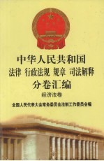 中华人民共和国法律·行政法规·规章·司法解释分卷汇编 45 经济法卷 技术监督 商品检验