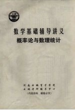 数学基础辅导讲义 概率论与数理统计