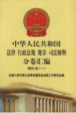 中华人民共和国法律·行政法规·规章·司法解释分卷汇编 增补本(1)