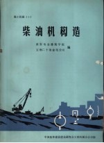 柴油机构造 施工机械 2