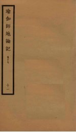 瑜伽师地论记 卷17 11