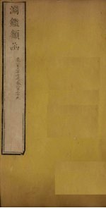 渊鉴类函 卷127-129