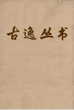 古逸丛书 碣石调幽兰 47
