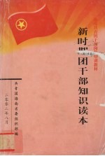 新时期团干部知识读本