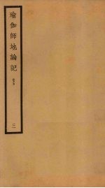 瑜伽师地论记 卷5 3