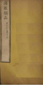 渊鉴类函 卷130-132