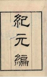 粤雅堂丛书 139 纪元编