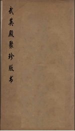 武英殿聚珍版丛书 16