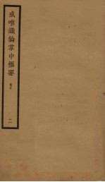 成唯识论掌中枢要 卷中 2