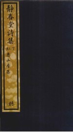 静春堂诗集 下
