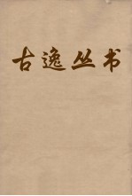 古逸丛书 太平环宇 49