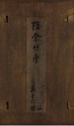孩余丛书 卷41-43