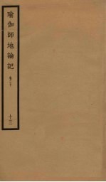 瑜伽师地论记 卷20 13