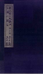 全上古三代秦汉三国六朝文 全三国 卷37-43