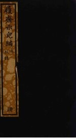 履斋示儿编 6