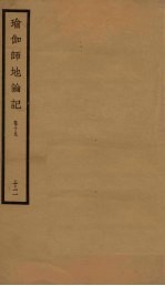 瑜伽师地论记 卷19 12