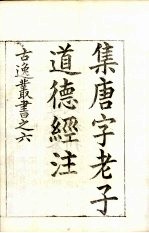 古逸丛书 老子道德经 9