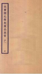 大唐开元释教广品历章 4 卷10-12