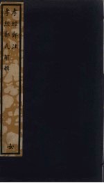 孝经郑注 孝经郑氏解辑 161