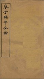 朱子晚年全论 卷7-8