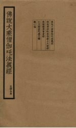 佛说大乘僧伽吒法义经 五经合本