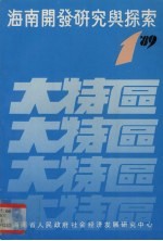 海南开发研究与探索
