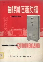 自耦减压起动箱