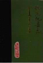 托克托县志 公元前307-公元1981年