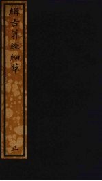 缉古算经细草 216