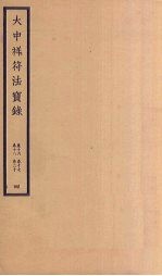 大中祥符法宝录 4 卷16-20