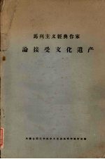 马列主义经典作家论接受文化遗产