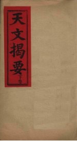 天文揭要 下
