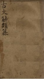 古文辞类纂 卷13-19