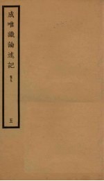 成唯识论述记 5 卷9