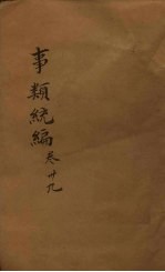 事类统编 卷74-76