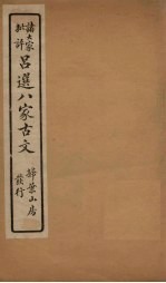 精选八大家古文 1
