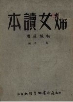 妇女读本(初级适用)